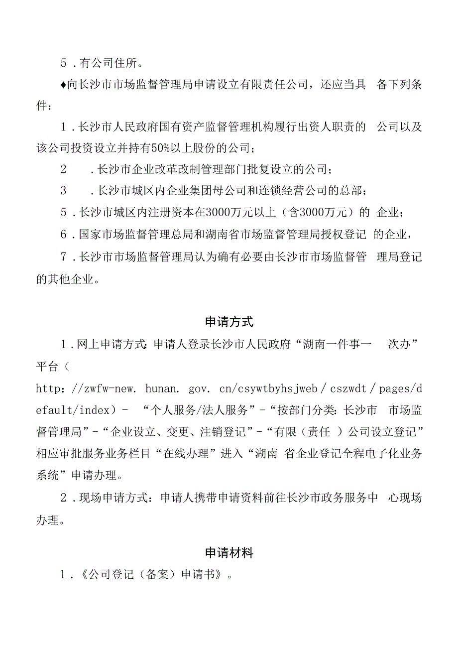 有限责任公司设立登记办事指南不设董事会监事会.docx_第3页