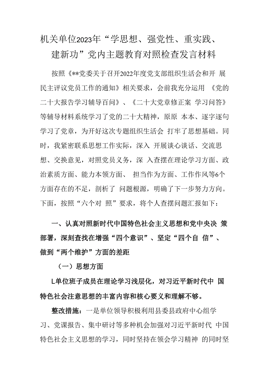 机关单位2023年学思想强党性重实践建新功党内主题教育对照检查发言材料.docx_第1页