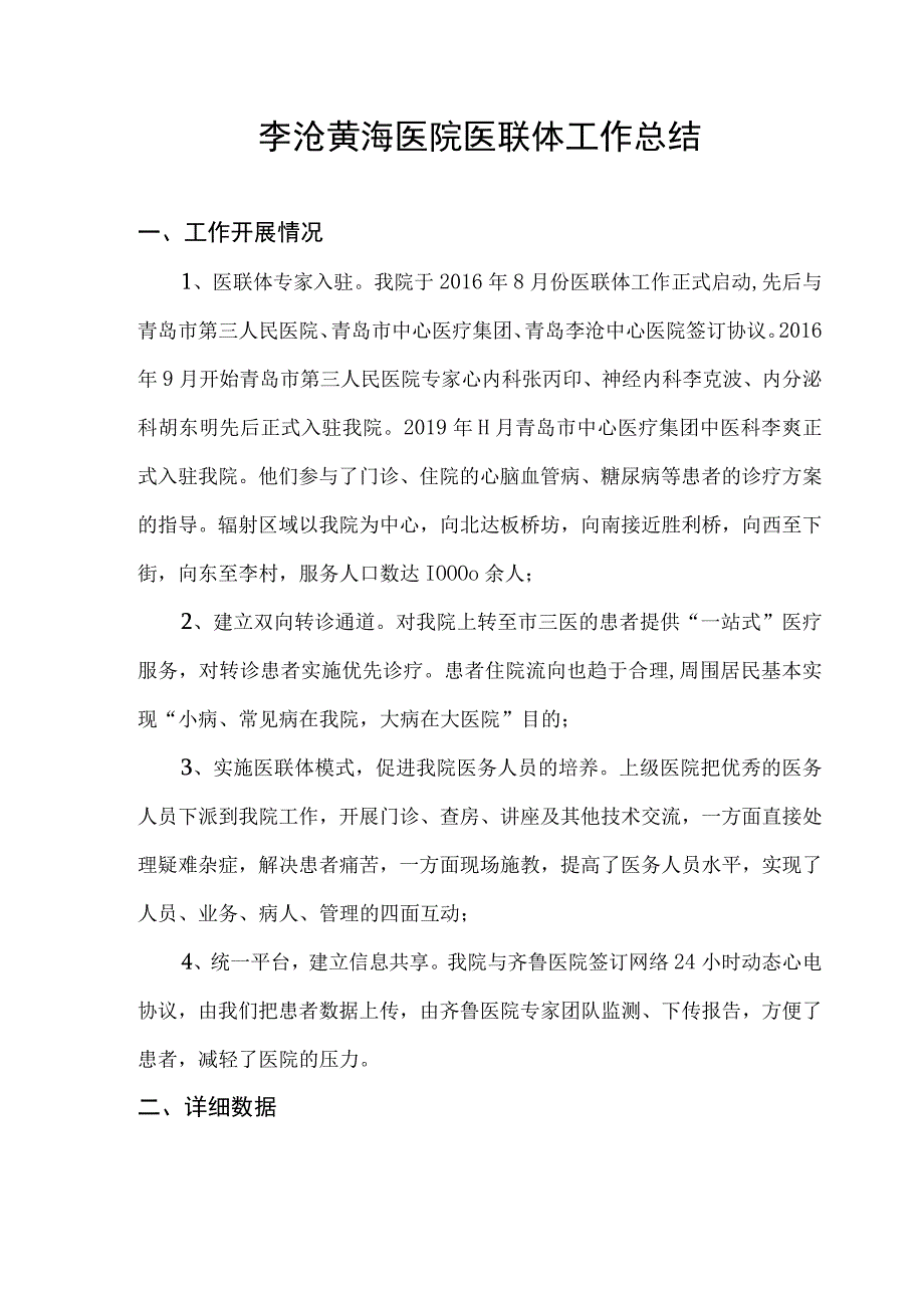 李沧黄海医院医联体工作总结.docx_第1页