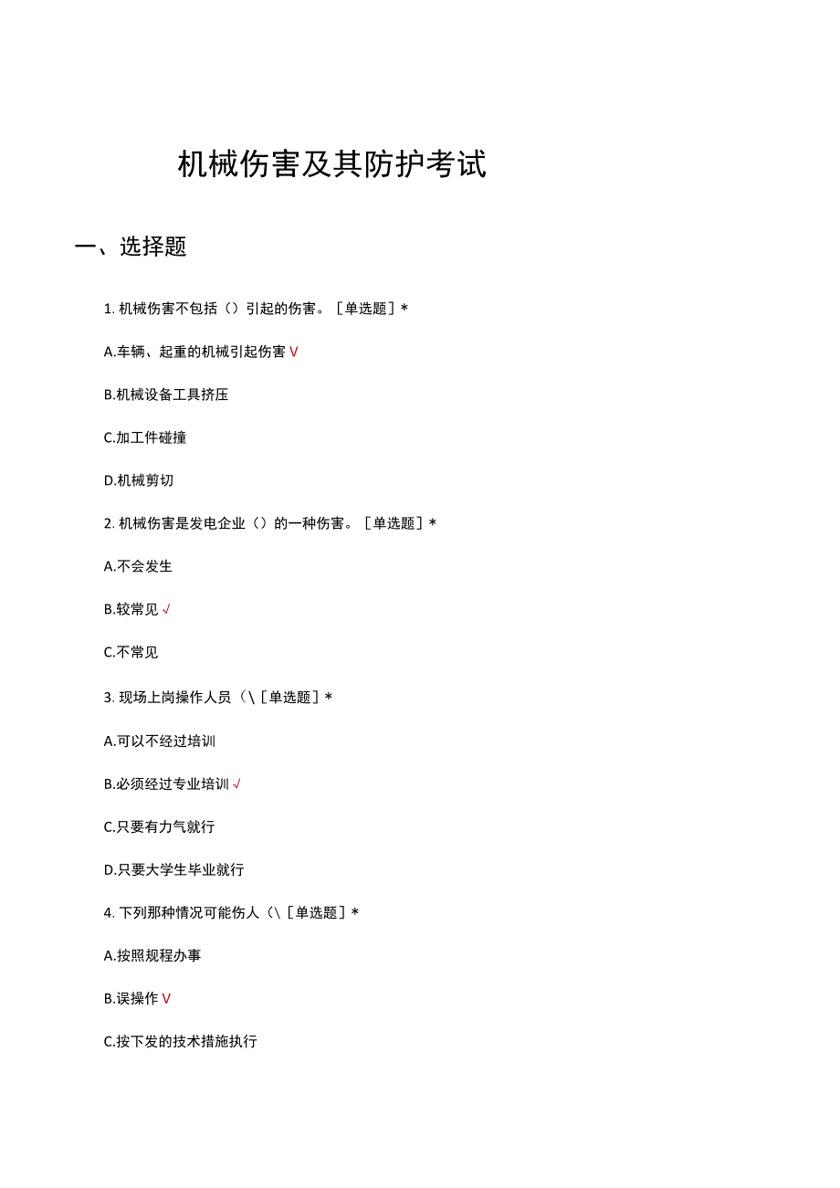 机械伤害及其防护考试试题及答案.docx_第1页