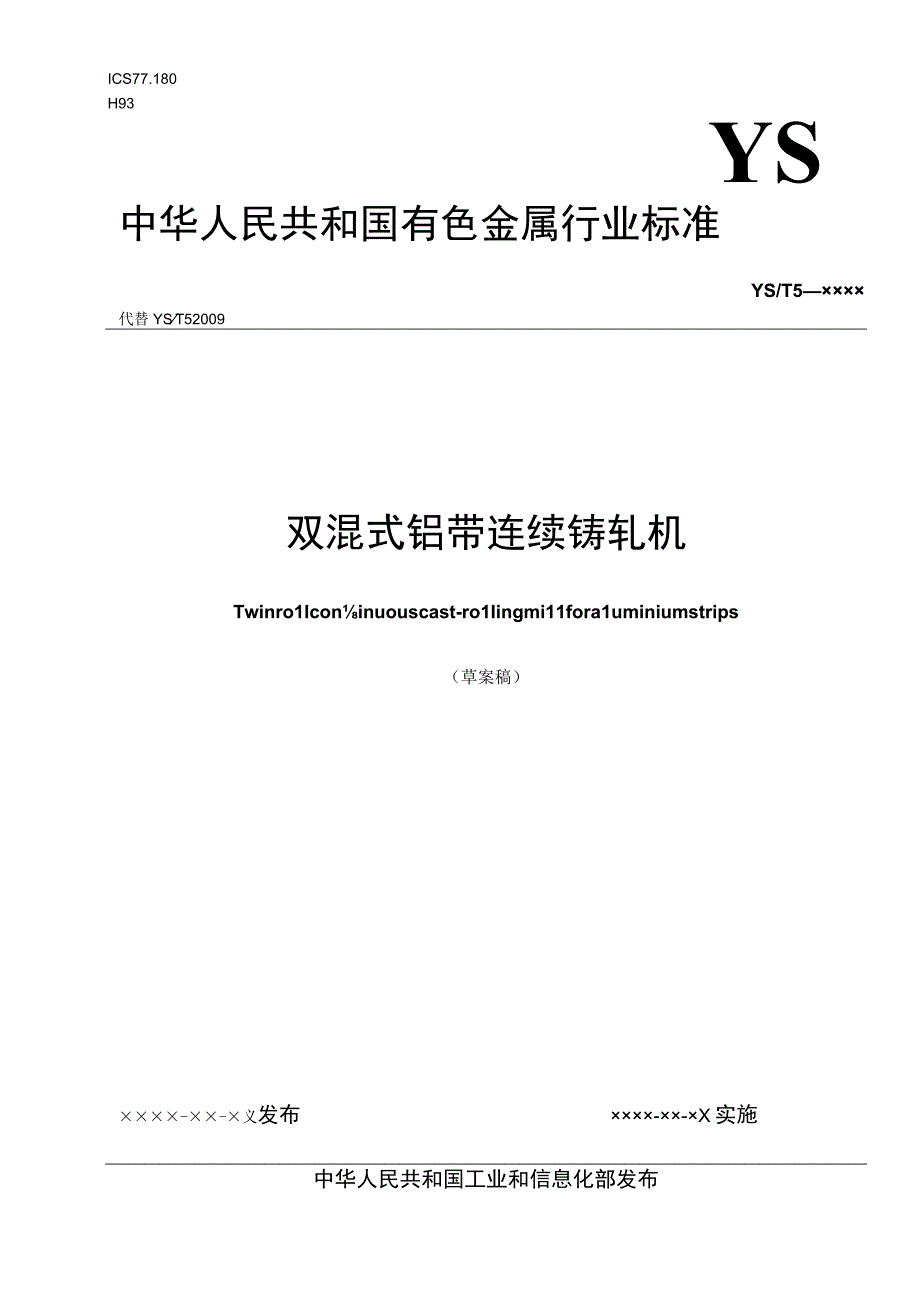 有色金属_行业标准双辊式铝带连续铸轧机草案稿.docx_第1页