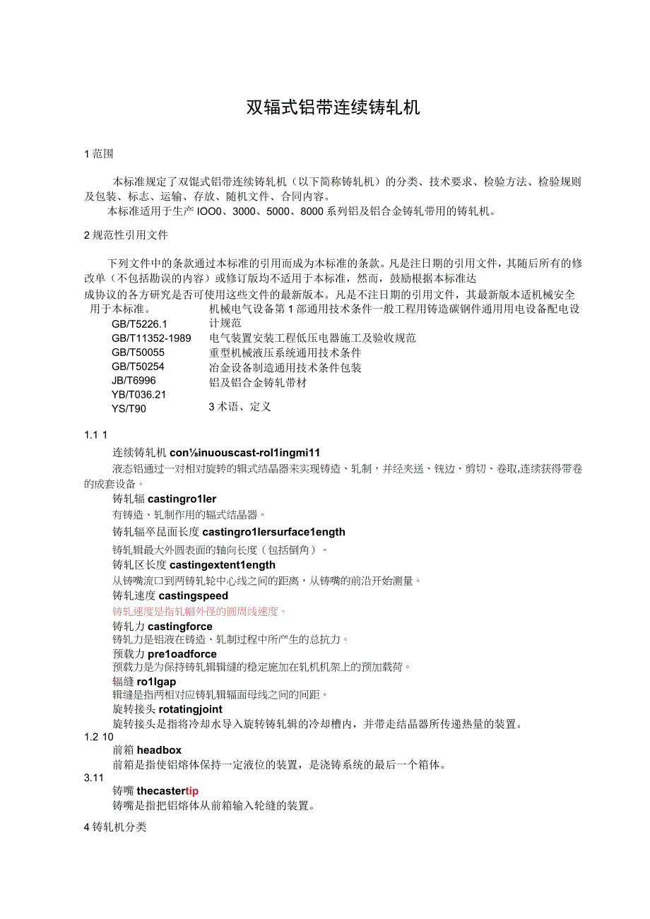 有色金属_行业标准双辊式铝带连续铸轧机草案稿.docx_第3页