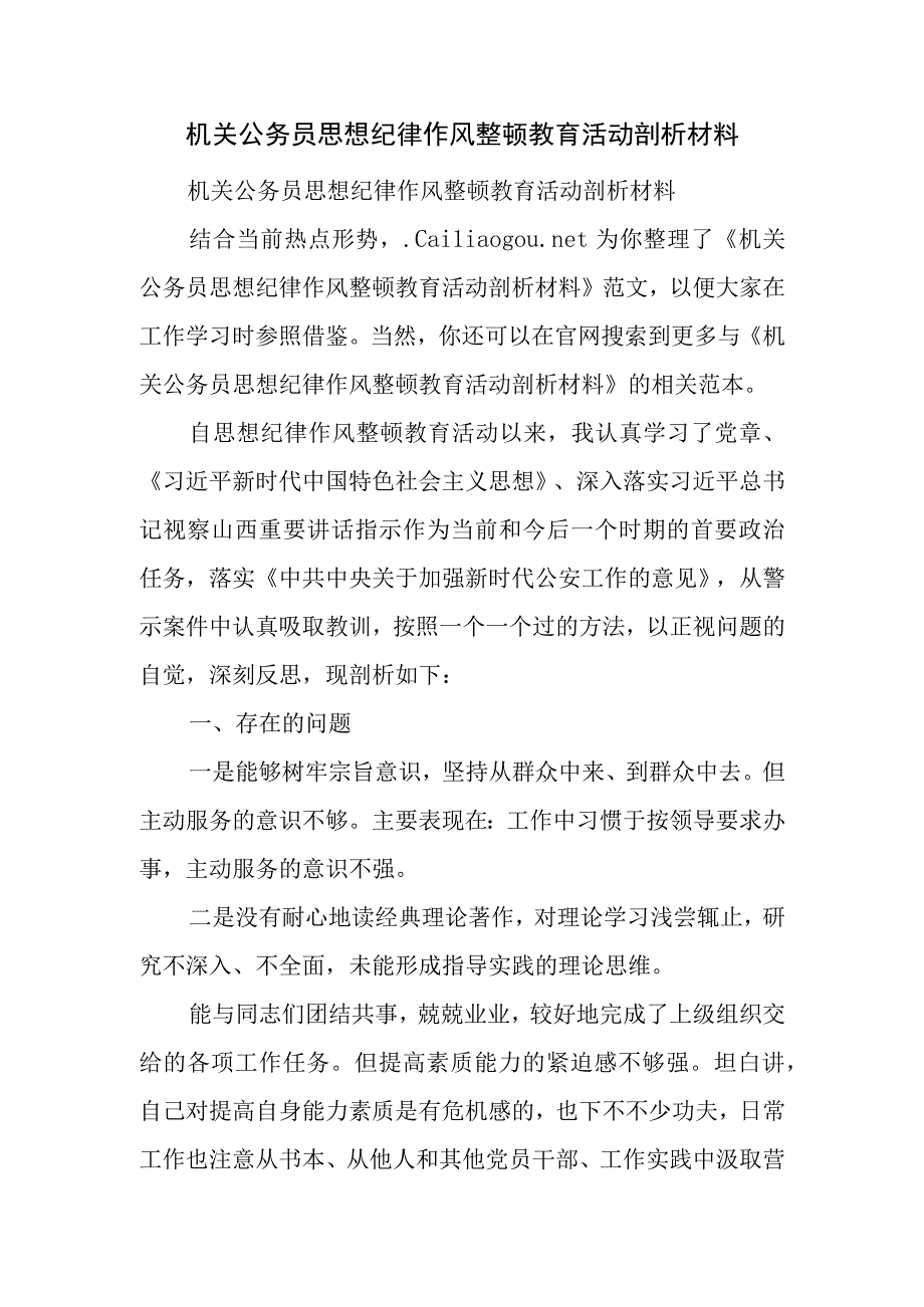 机关公务员思想纪律作风整顿教育活动剖析材料.docx_第1页