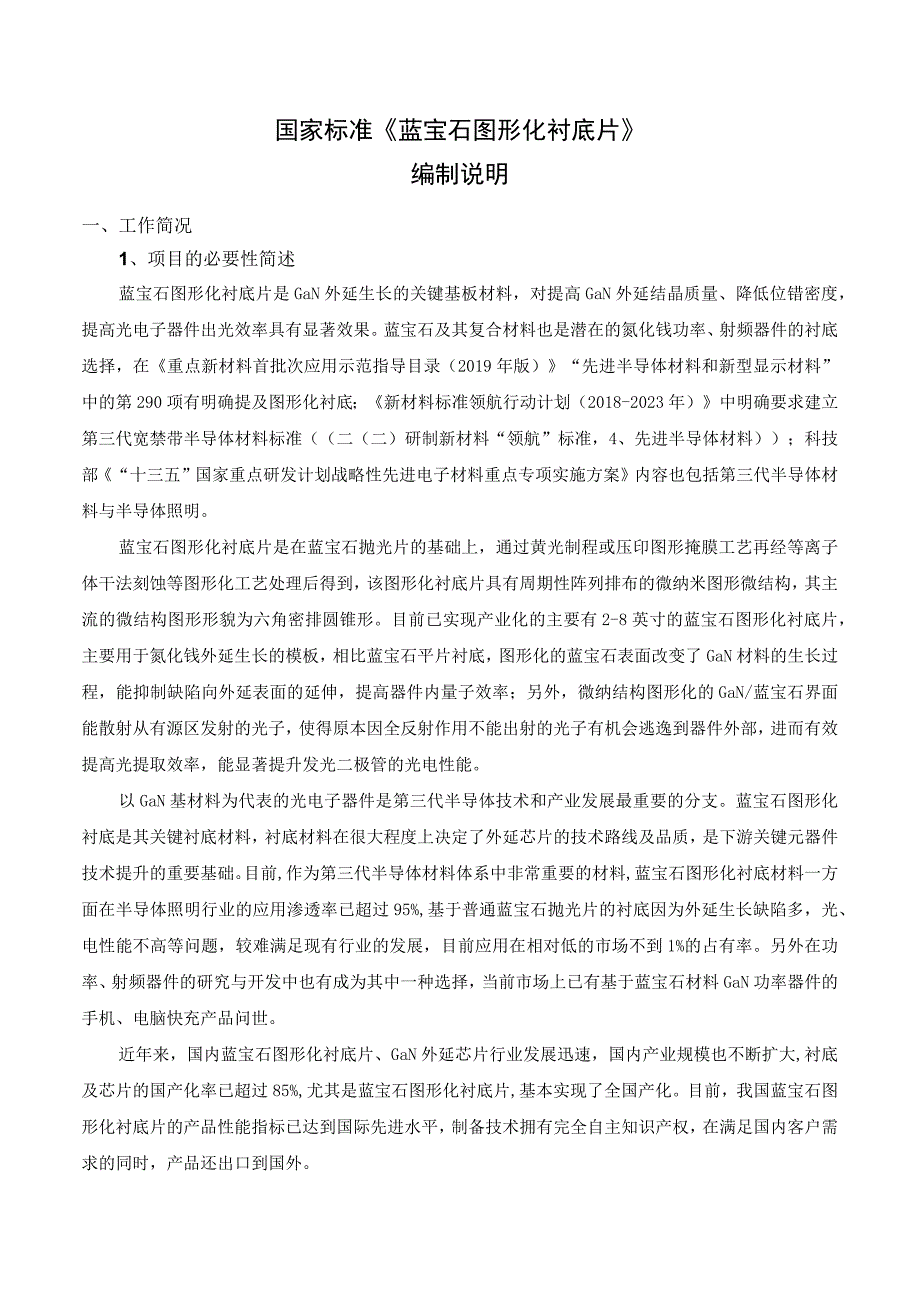 有色金属_国家标准蓝宝石图形化衬底片编制说明讨论稿.docx_第1页