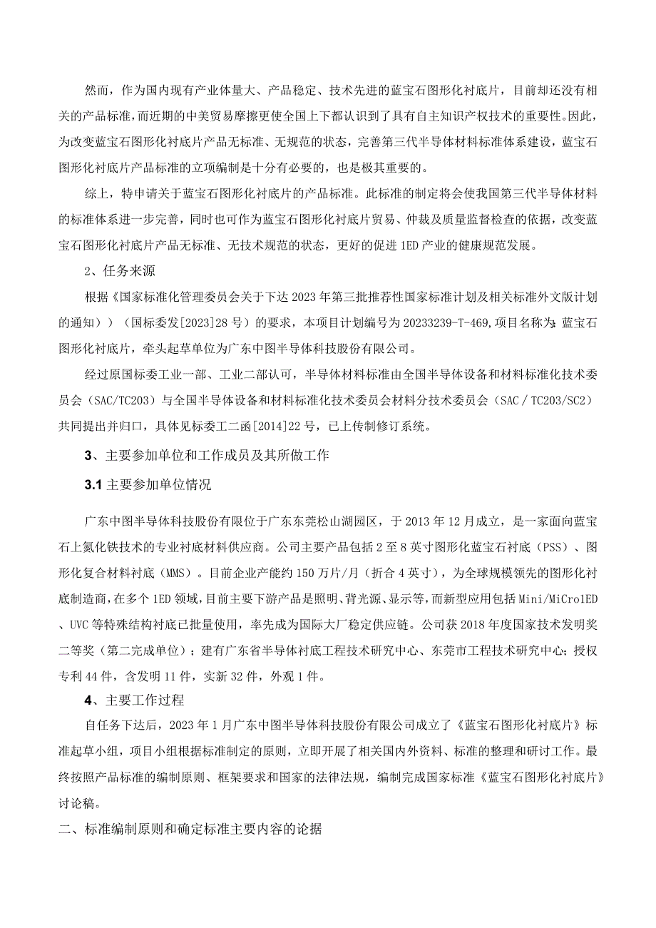 有色金属_国家标准蓝宝石图形化衬底片编制说明讨论稿.docx_第2页