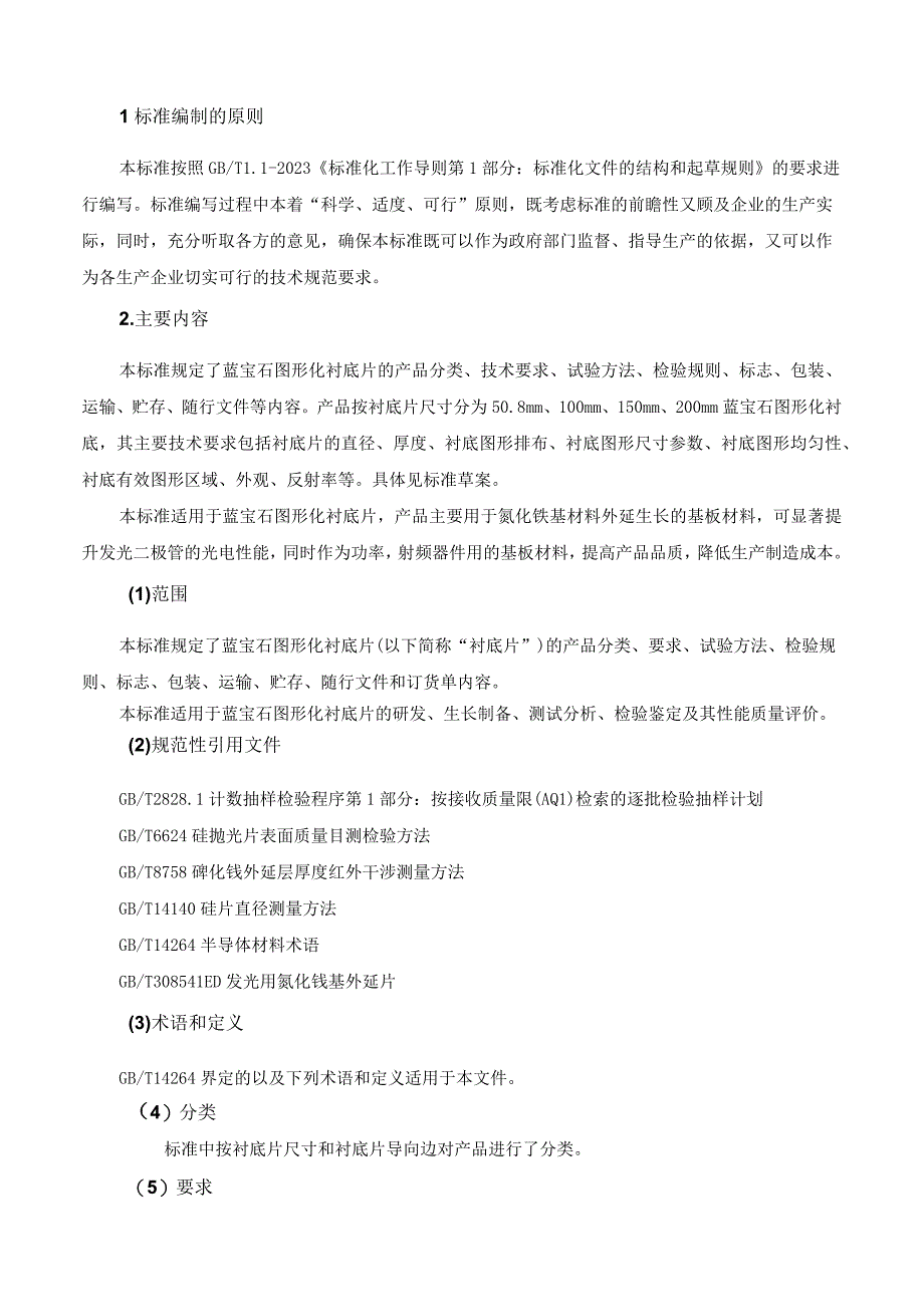 有色金属_国家标准蓝宝石图形化衬底片编制说明讨论稿.docx_第3页