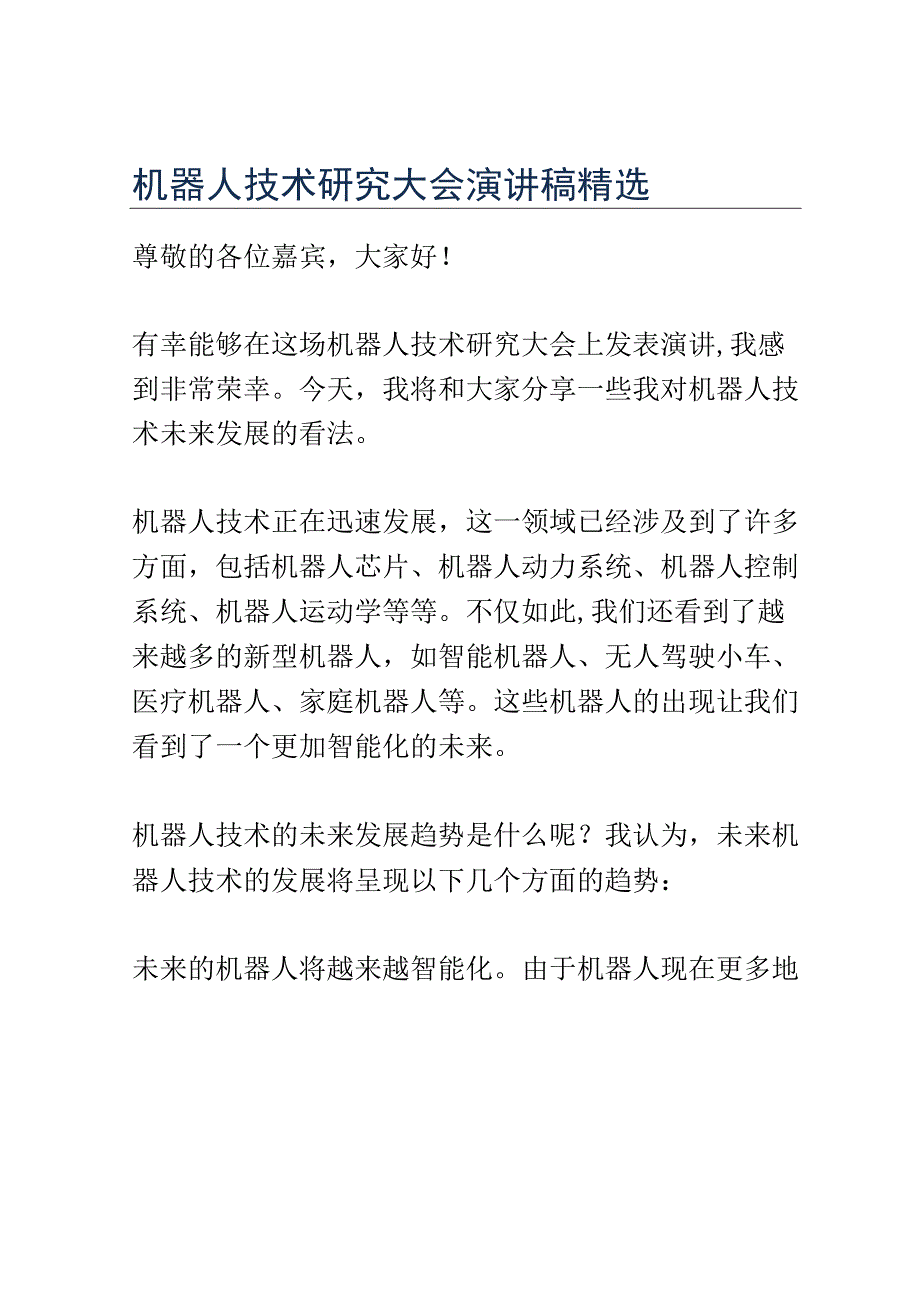 机器人技术研究大会演讲稿精选.docx_第1页