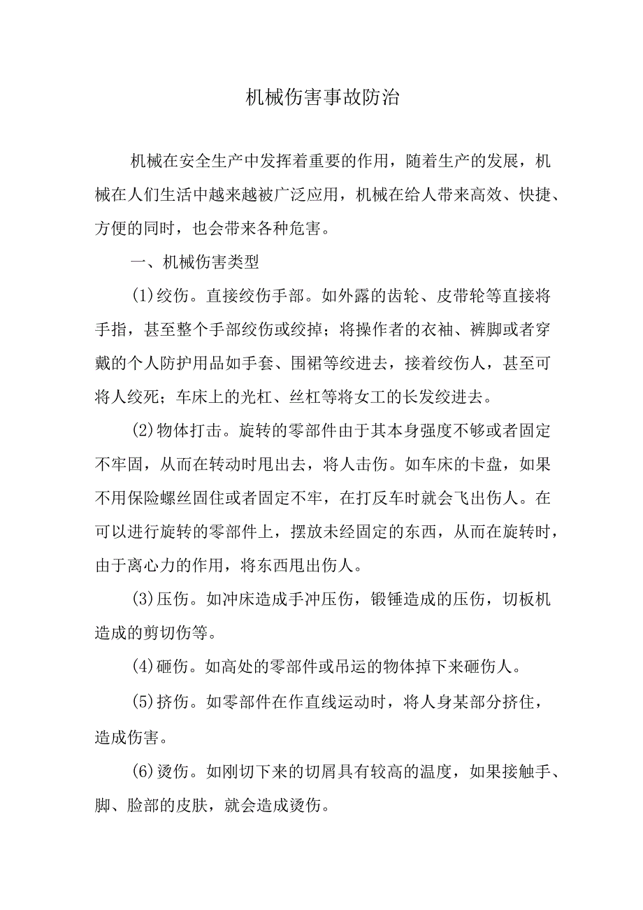 机械伤害事故防治.docx_第1页