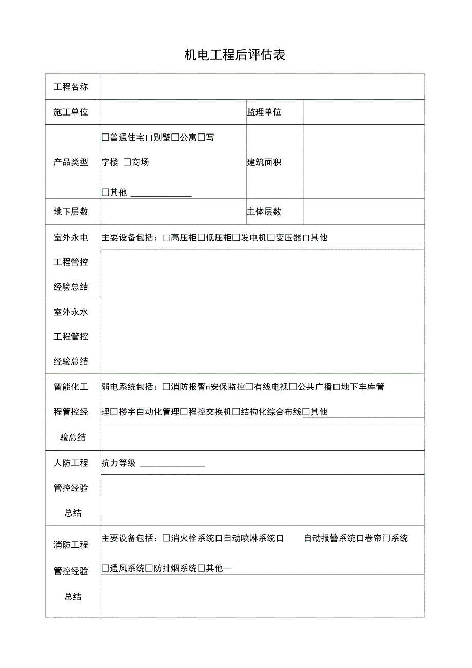 机电工程后评估表.docx_第1页