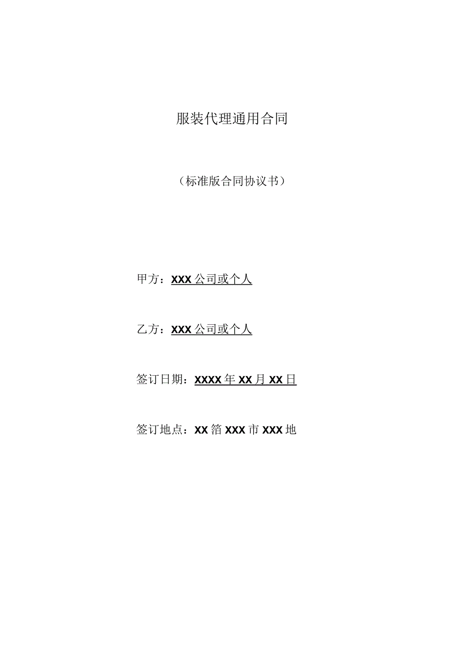 服装代理通用合同(标准版).docx_第1页