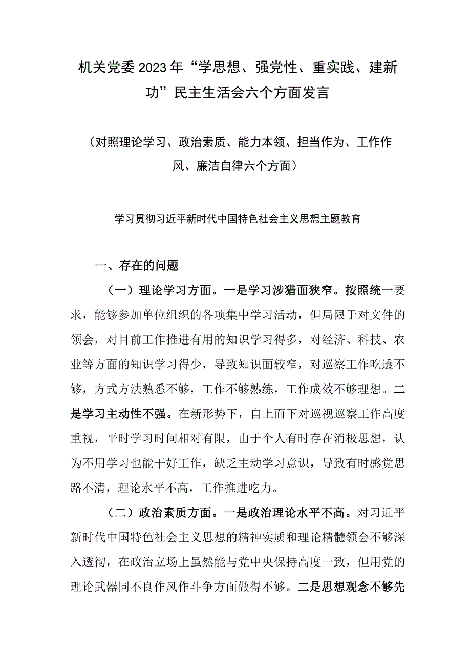 机关党委2023年学思想强党性重实践建新功民主生活会六个方面发言.docx_第1页