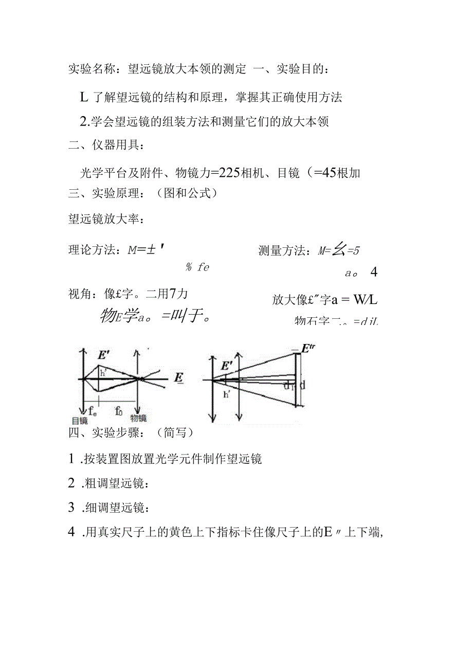 望远镜实验报告(预习报告).docx_第1页