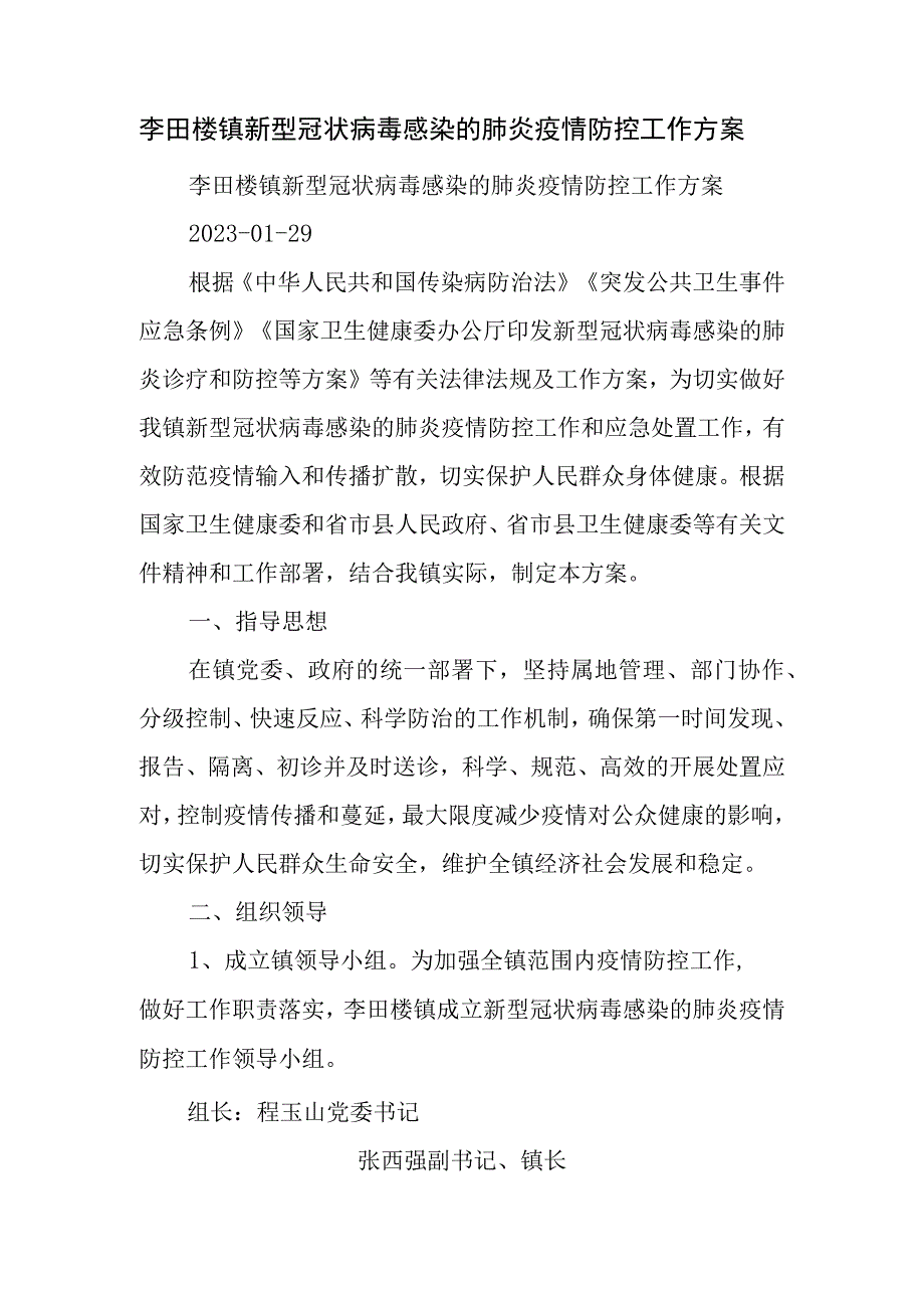 李田楼镇新型冠状病毒感染的肺炎疫情防控工作方案.docx_第1页