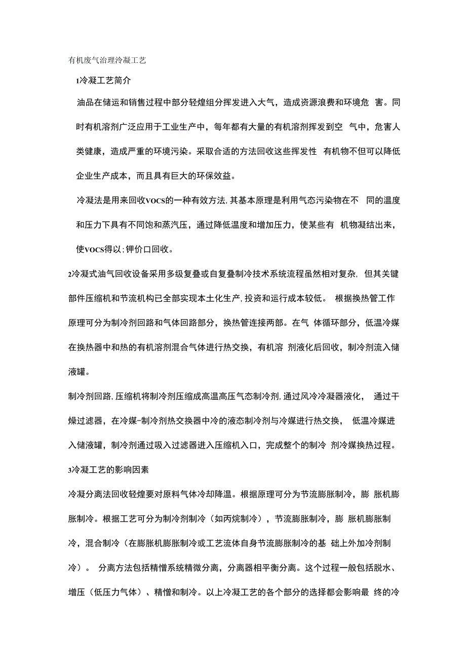 有机废气治理——冷凝工艺.docx_第1页