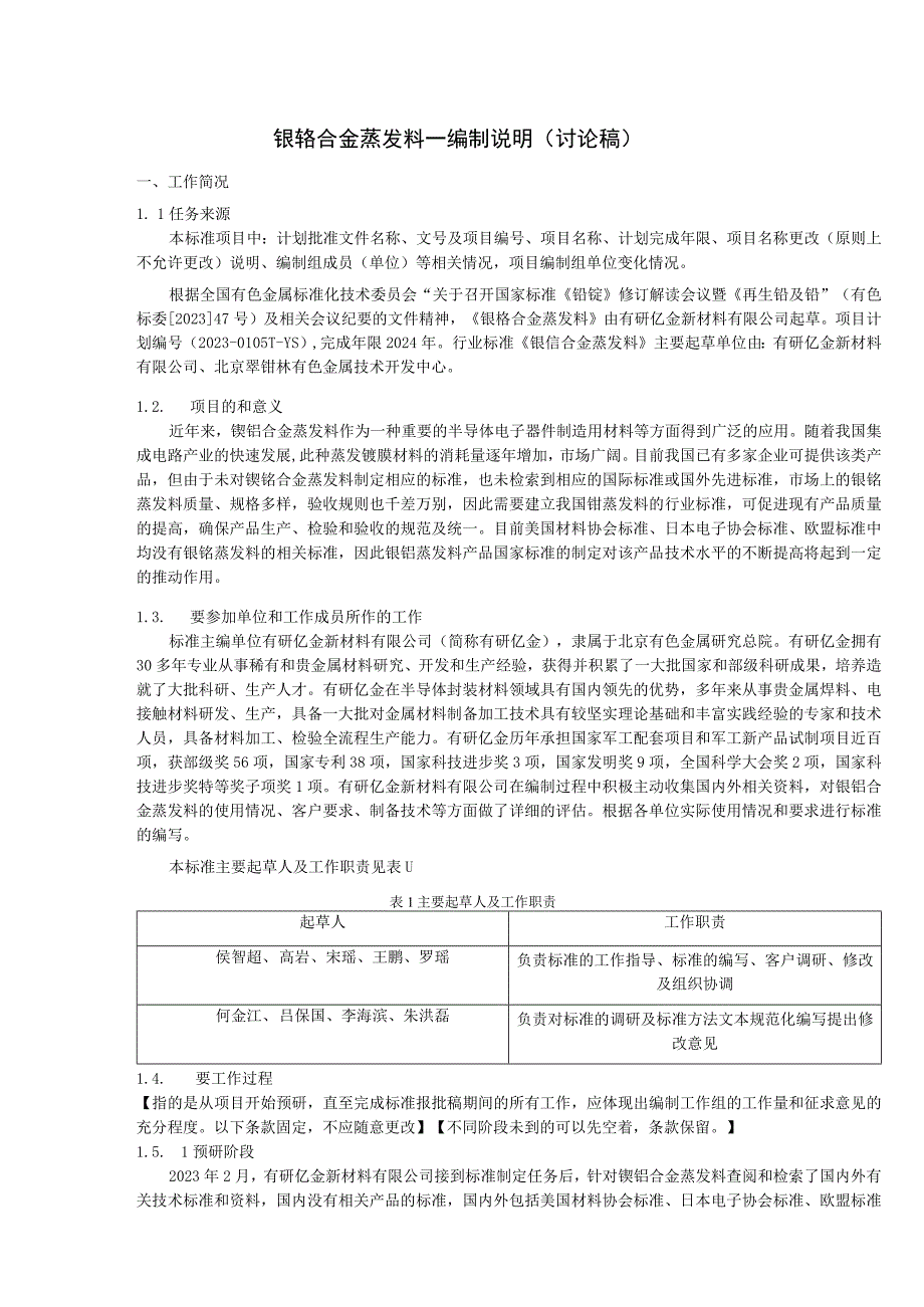 有色金属_行业标准镍铬合金蒸发料讨论稿编制说明.docx_第1页