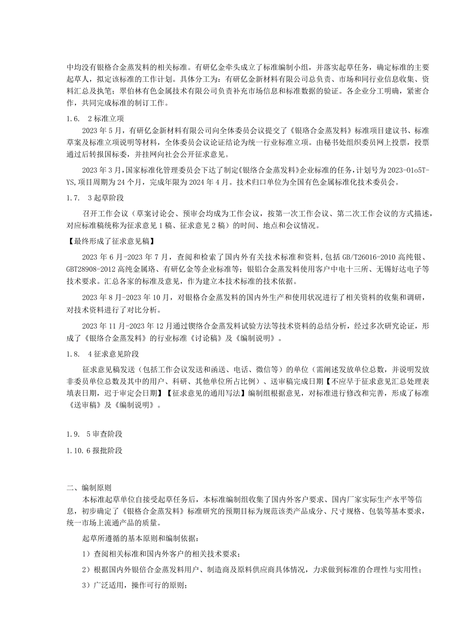 有色金属_行业标准镍铬合金蒸发料讨论稿编制说明.docx_第2页