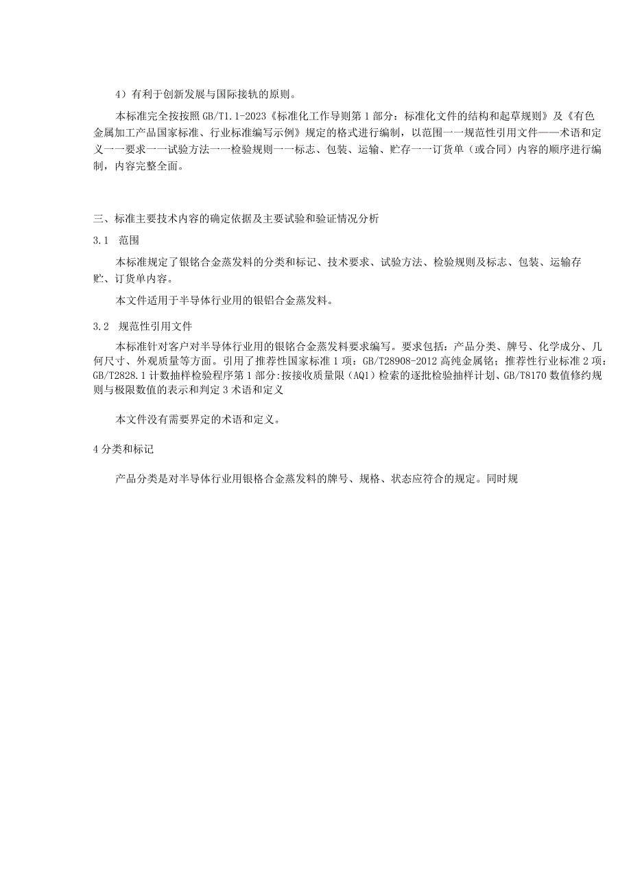 有色金属_行业标准镍铬合金蒸发料讨论稿编制说明.docx_第3页