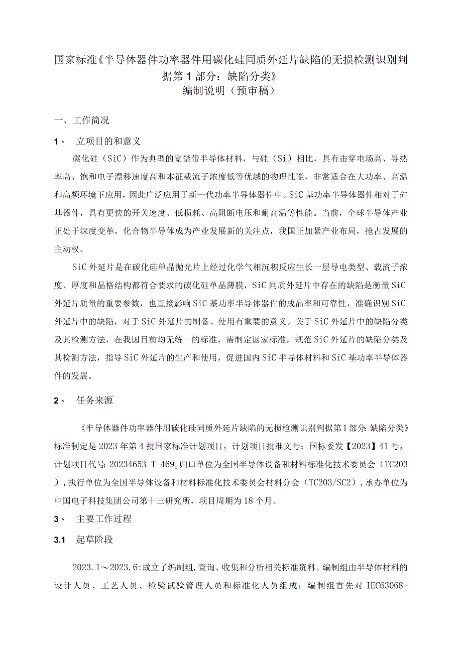 有色行业_国家标准半导体器件功率器件用碳化硅同质外延片缺陷的无损检测识别判据第1部分：缺陷分类编制说明预审稿.docx_第1页