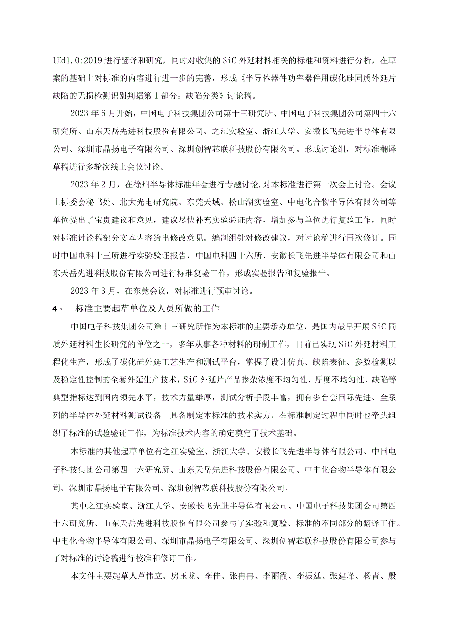 有色行业_国家标准半导体器件功率器件用碳化硅同质外延片缺陷的无损检测识别判据第1部分：缺陷分类编制说明预审稿.docx_第2页