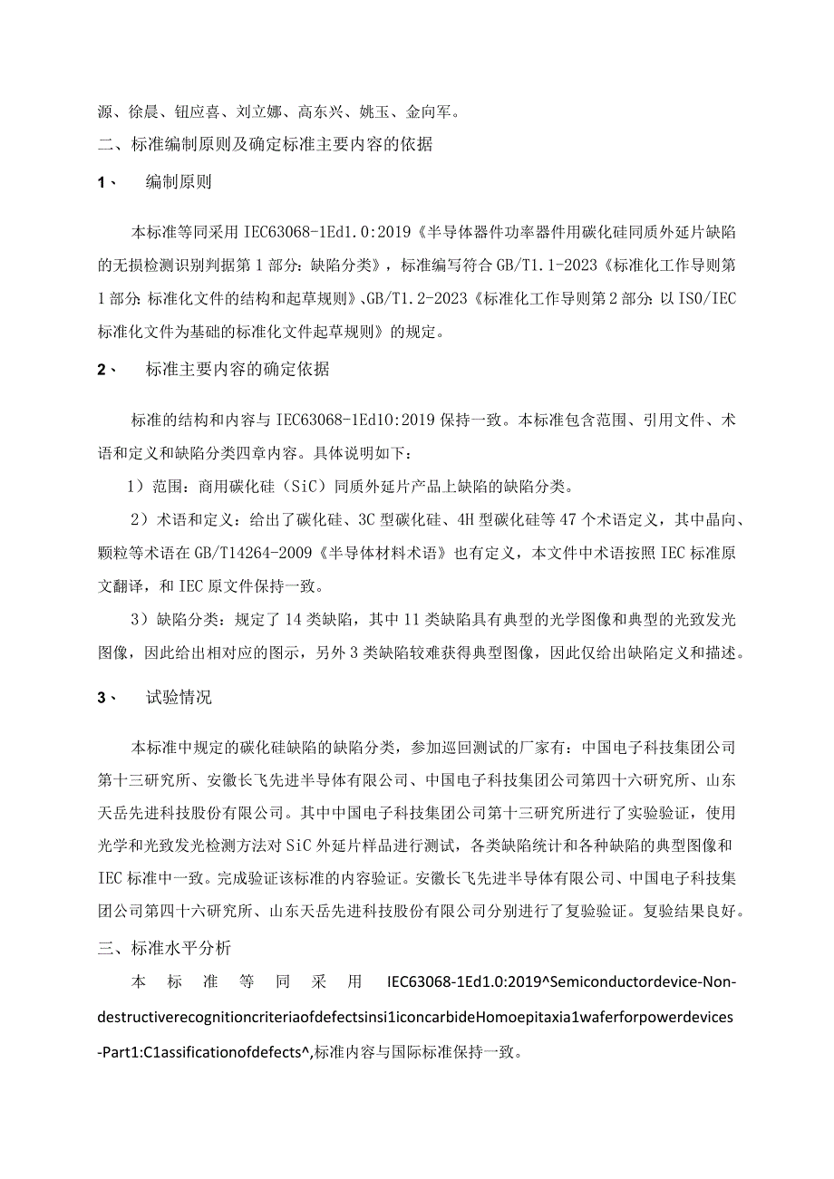 有色行业_国家标准半导体器件功率器件用碳化硅同质外延片缺陷的无损检测识别判据第1部分：缺陷分类编制说明预审稿.docx_第3页