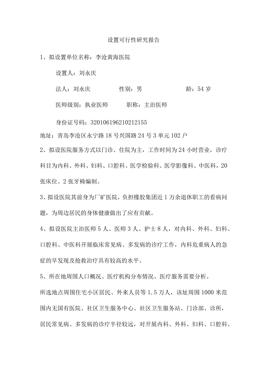 李沧黄海医院可行性报告.docx_第1页