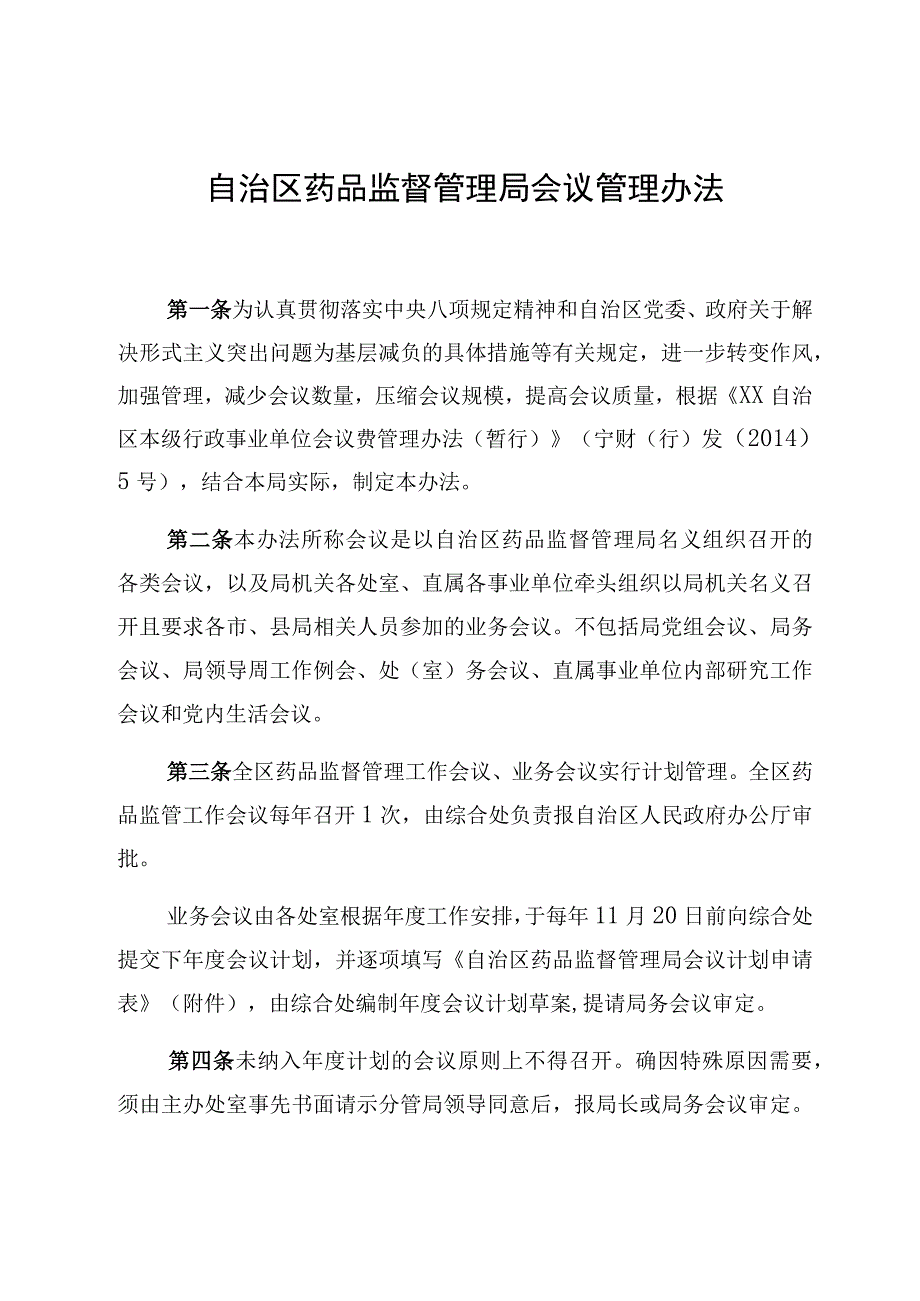 机关会议管理办法.docx_第1页