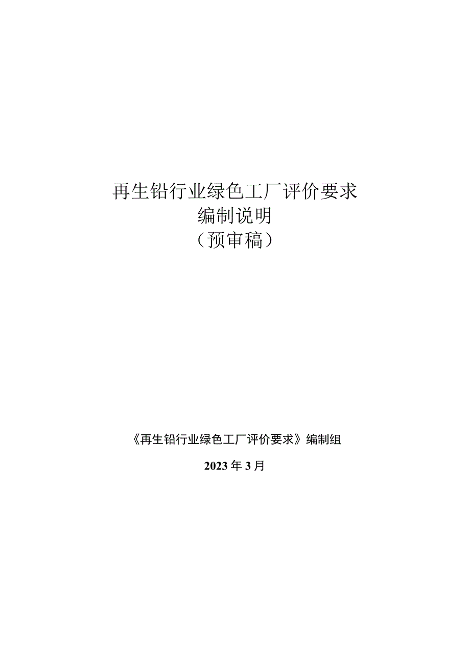 有色金属_行业标准再生铅冶炼业绿色工厂评价要求编制说明预审稿.docx_第1页