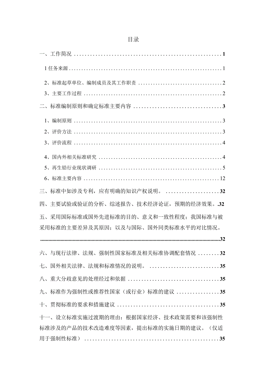 有色金属_行业标准再生铅冶炼业绿色工厂评价要求编制说明预审稿.docx_第2页