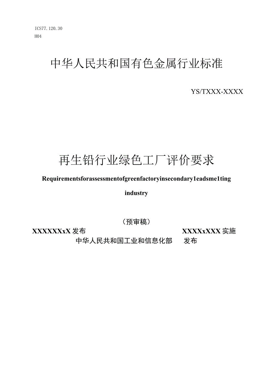 有色金属_1行业标准再生铅行业绿色工厂评价要求(预审稿).docx_第1页