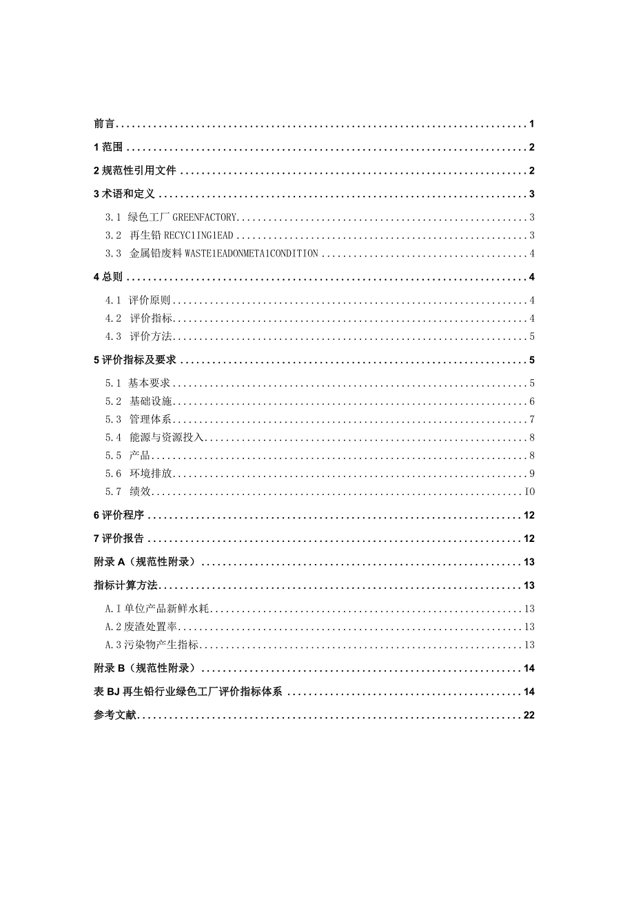 有色金属_1行业标准再生铅行业绿色工厂评价要求(预审稿).docx_第2页