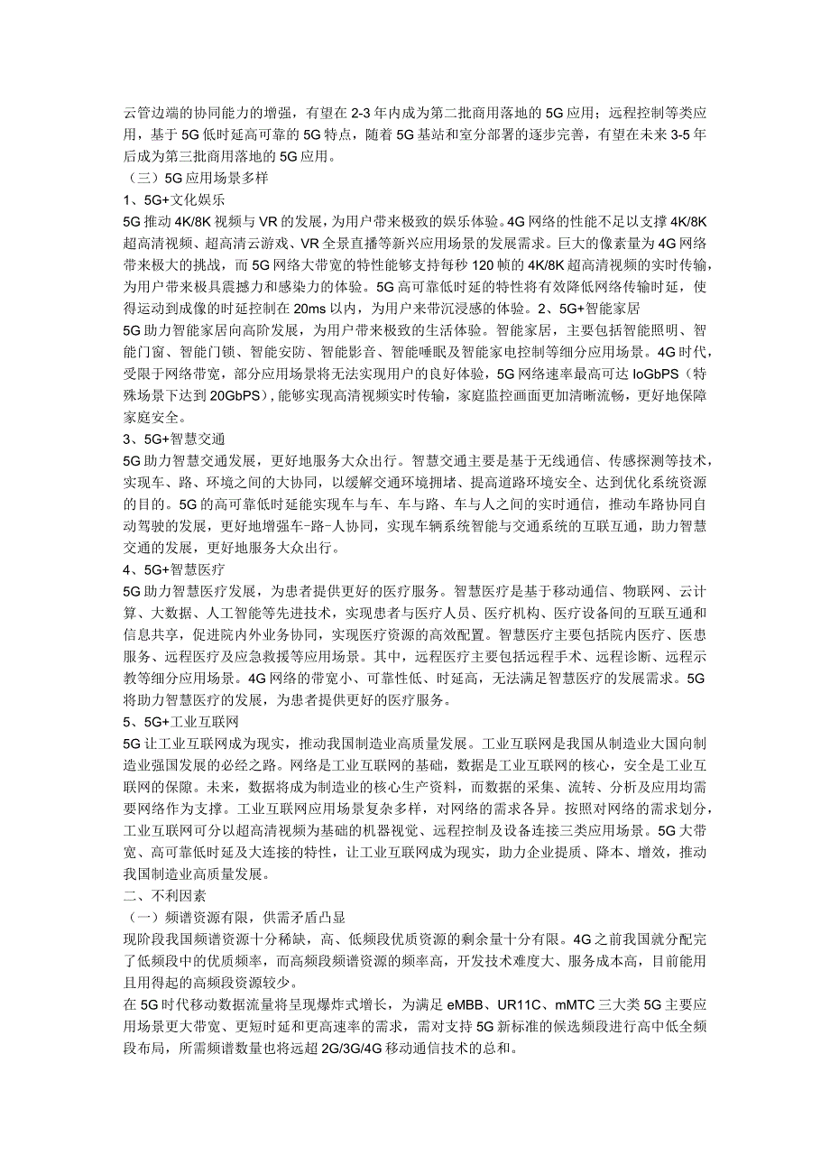 未来5年中国第五代移动通信技术的产业.docx_第2页