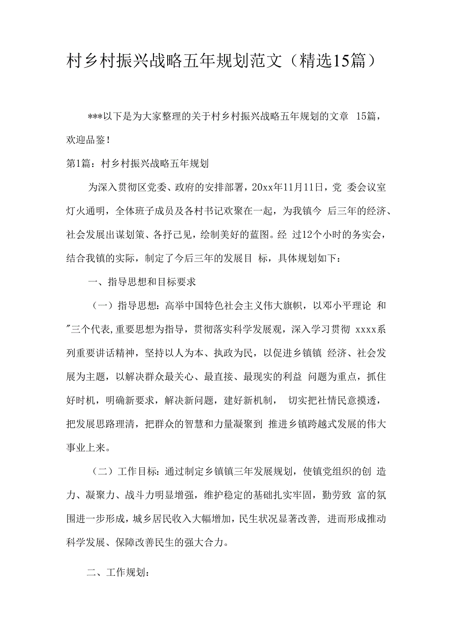 村乡村振兴战略五年规划范文(精选15篇).docx_第1页