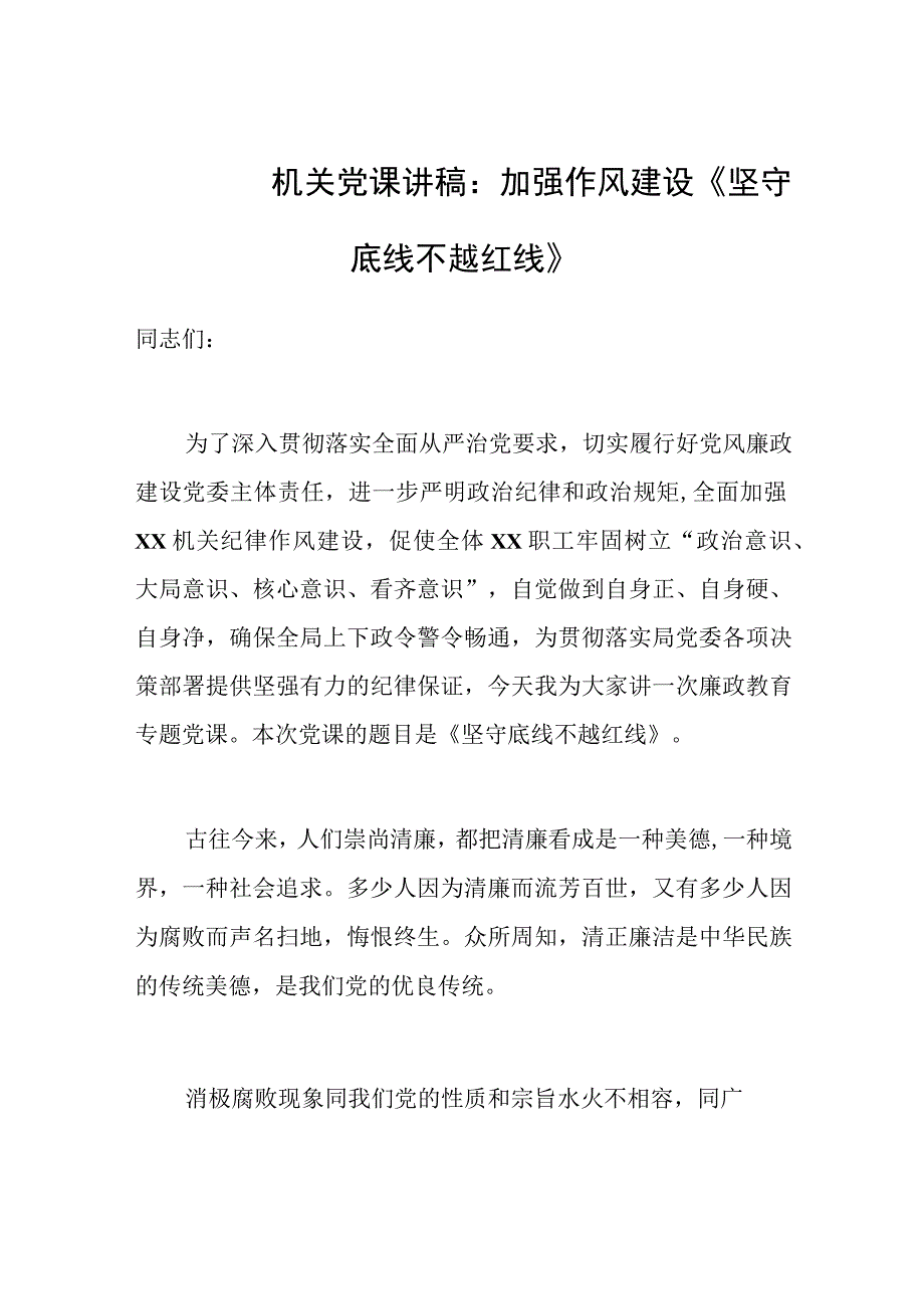 机关党课讲稿：加强作风建设坚守底线不越红线.docx_第1页