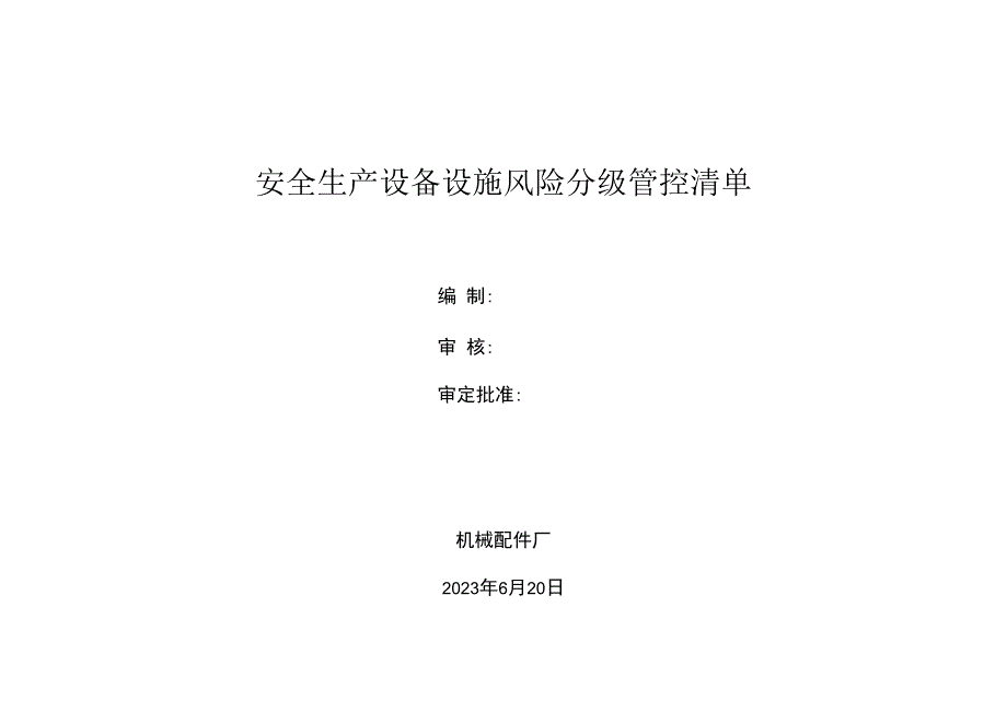 机械配件厂安全资料之设备设施风险分级管控清单.docx_第1页