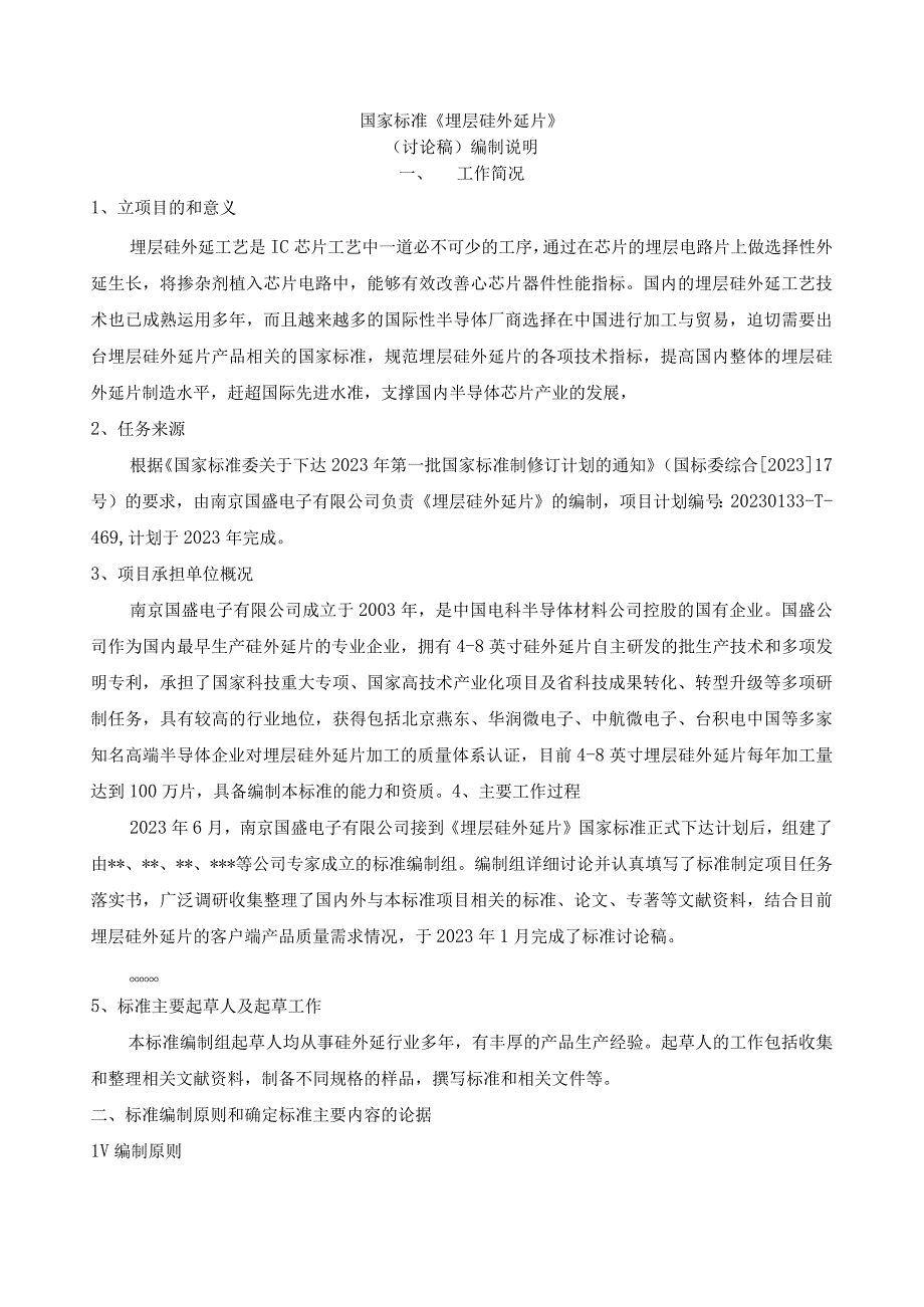 有色金属_国家标准埋层硅外延片编制说明讨论稿.docx_第1页