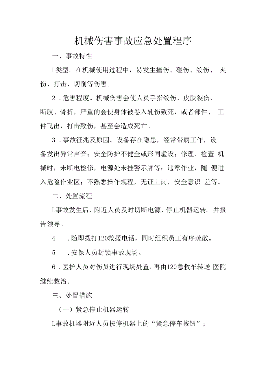 机械伤害事故应急处置程序.docx_第1页