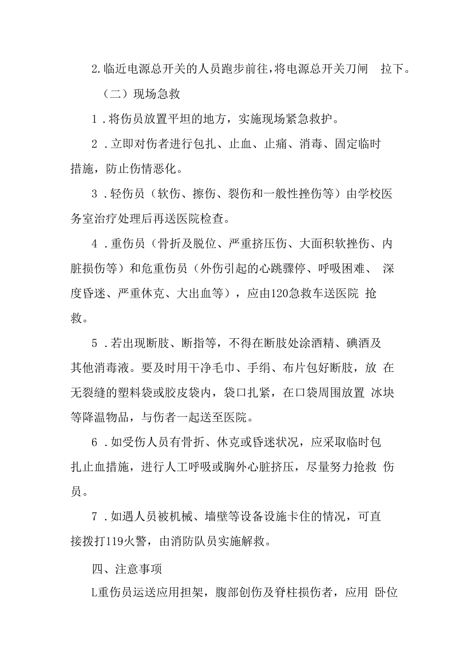 机械伤害事故应急处置程序.docx_第2页