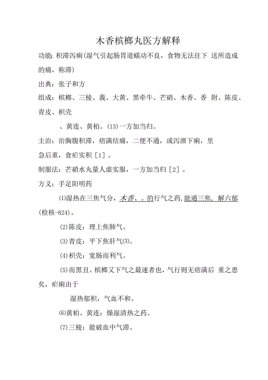 木香槟榔丸医方解释.docx_第1页