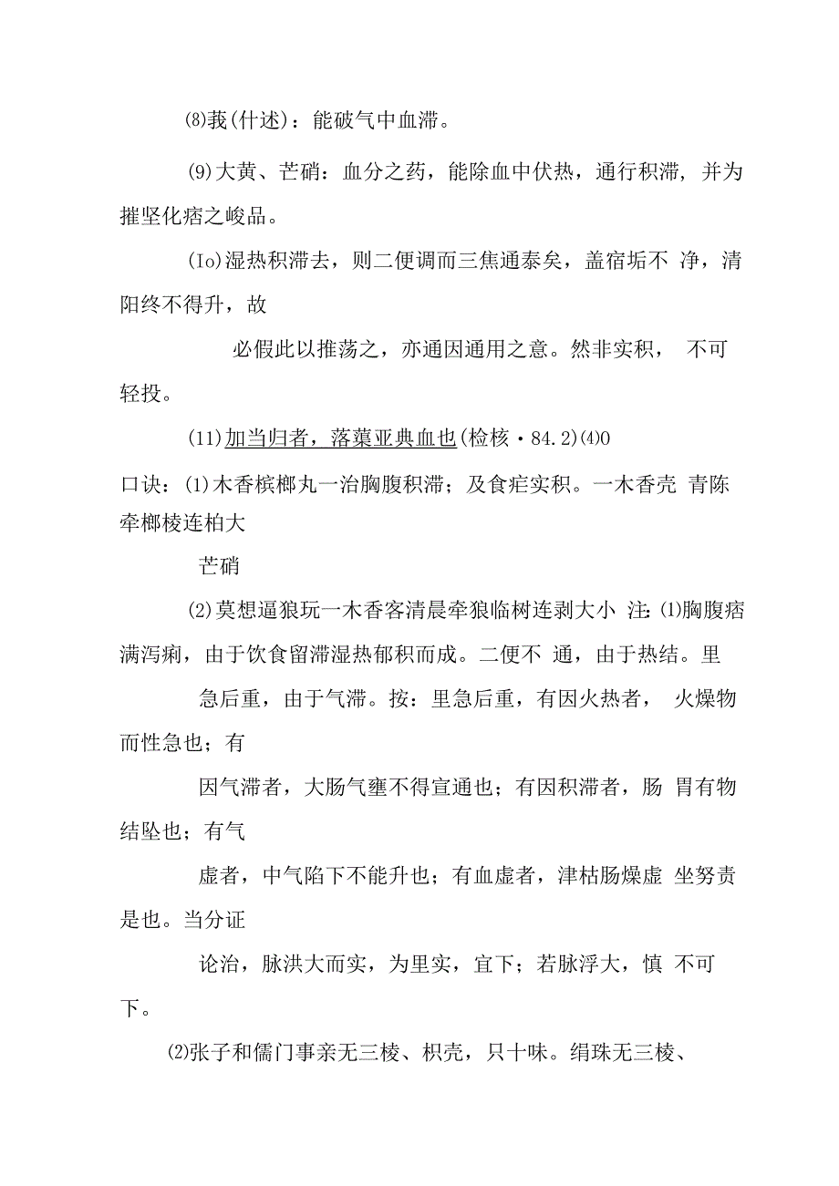 木香槟榔丸医方解释.docx_第2页