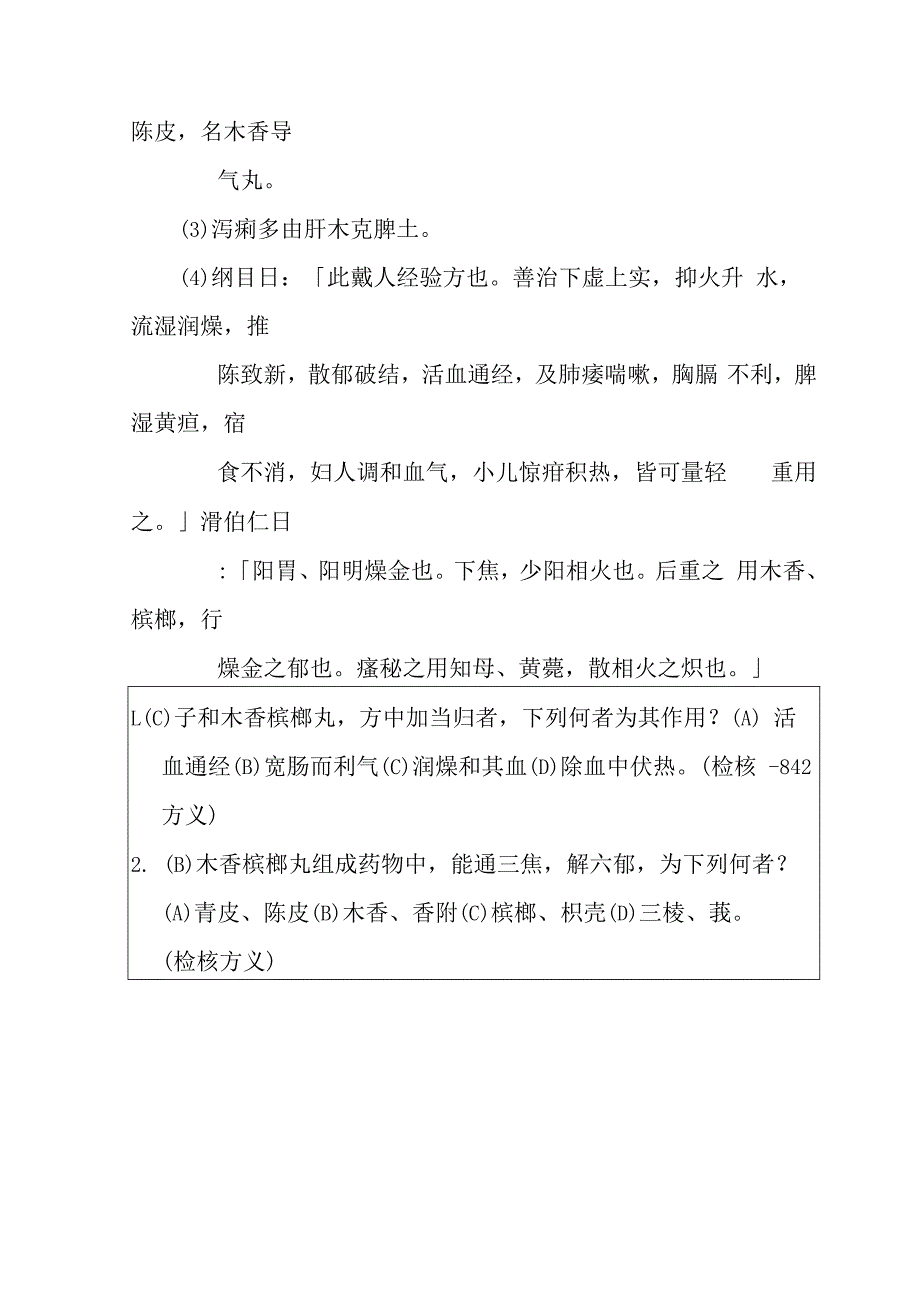 木香槟榔丸医方解释.docx_第3页