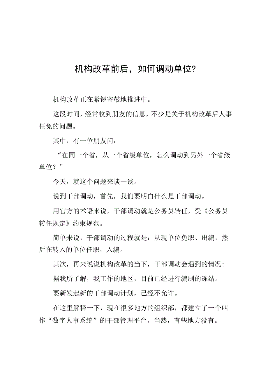 机构改革前后如何调动单位？.docx_第1页