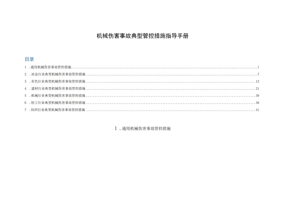 机械伤害事故典型管控措施指导手册.docx_第1页