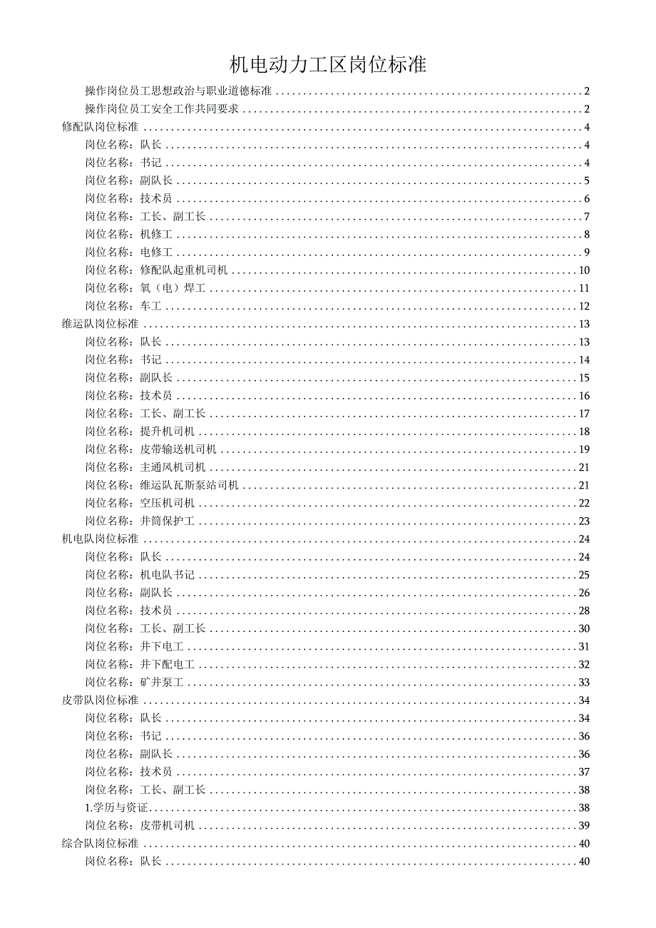 机电动力工区岗位标准.docx_第1页