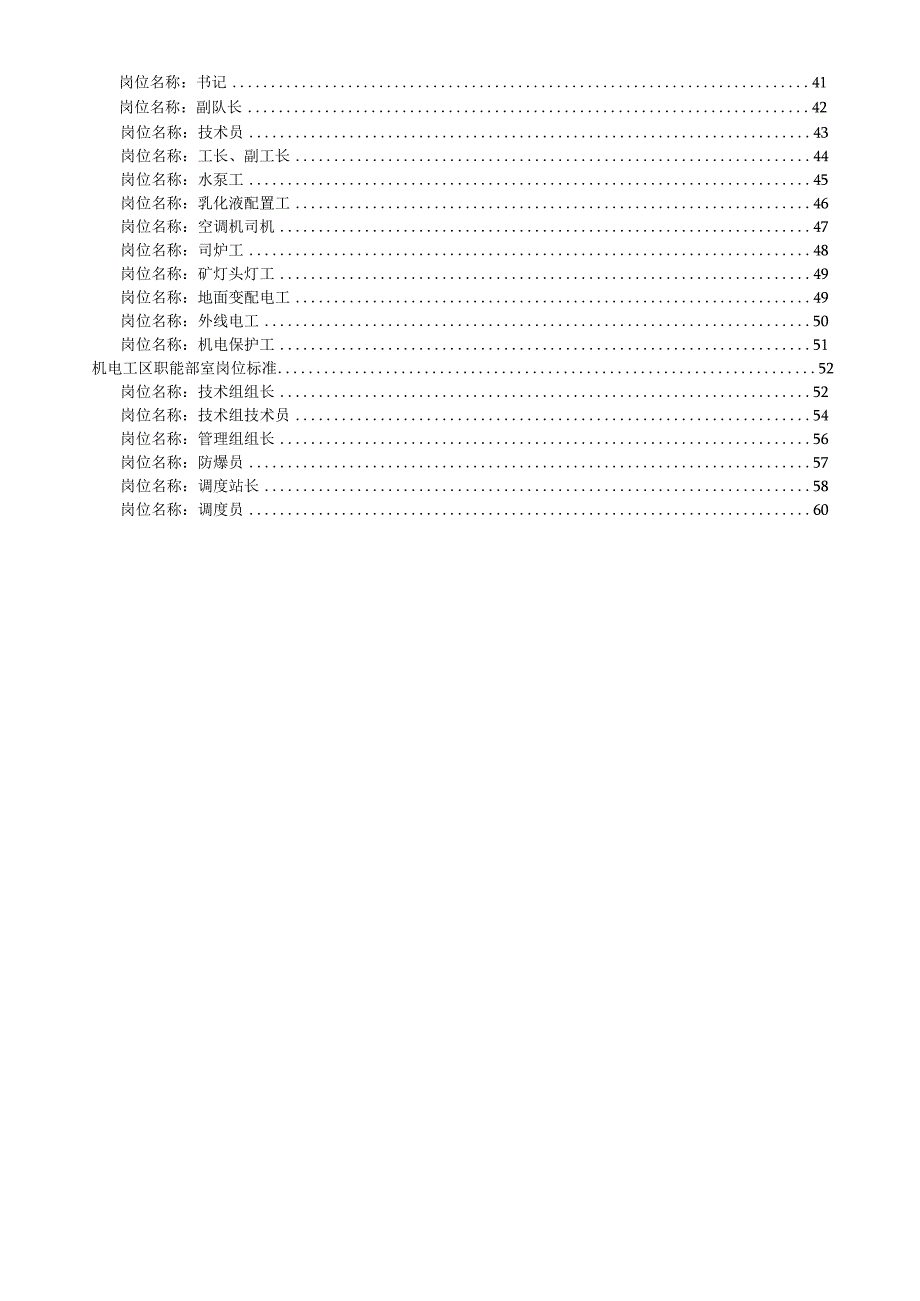 机电动力工区岗位标准.docx_第2页