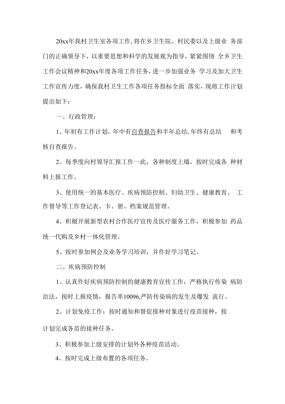 村卫生所管理工作计划.docx_第1页