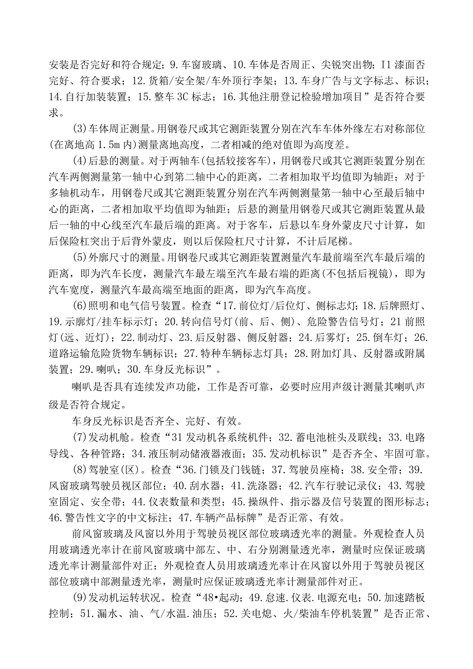 机动车安全技术检验操作规范.docx_第2页