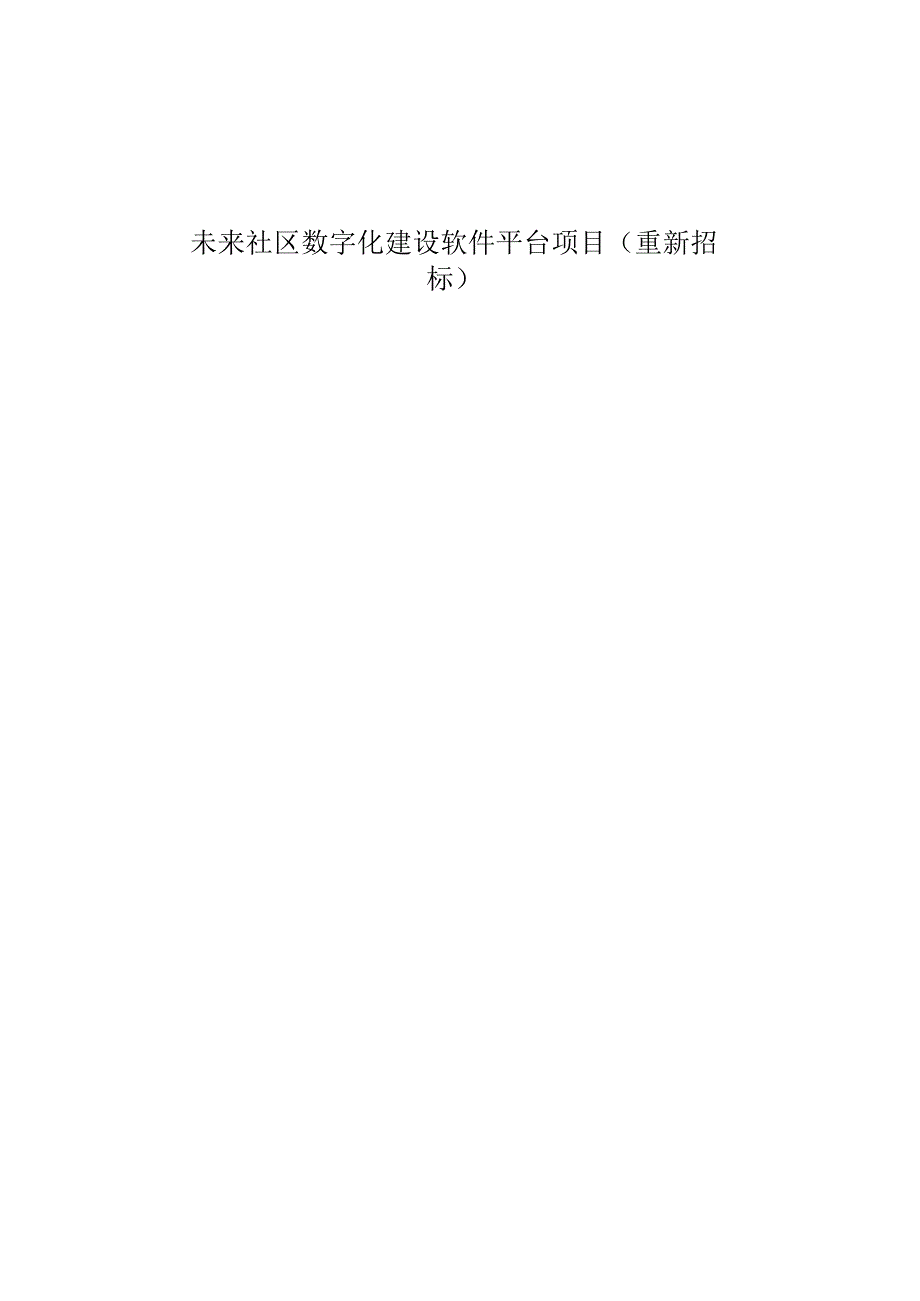 未来社区数字化建设软件平台项目（重新招标）招标文件.docx_第1页