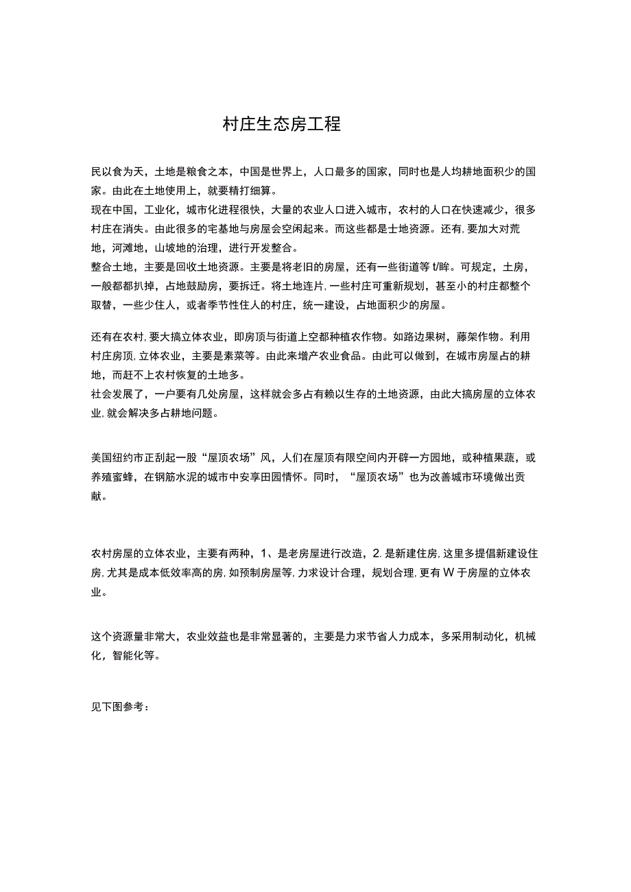 村庄生态房工程.docx_第1页