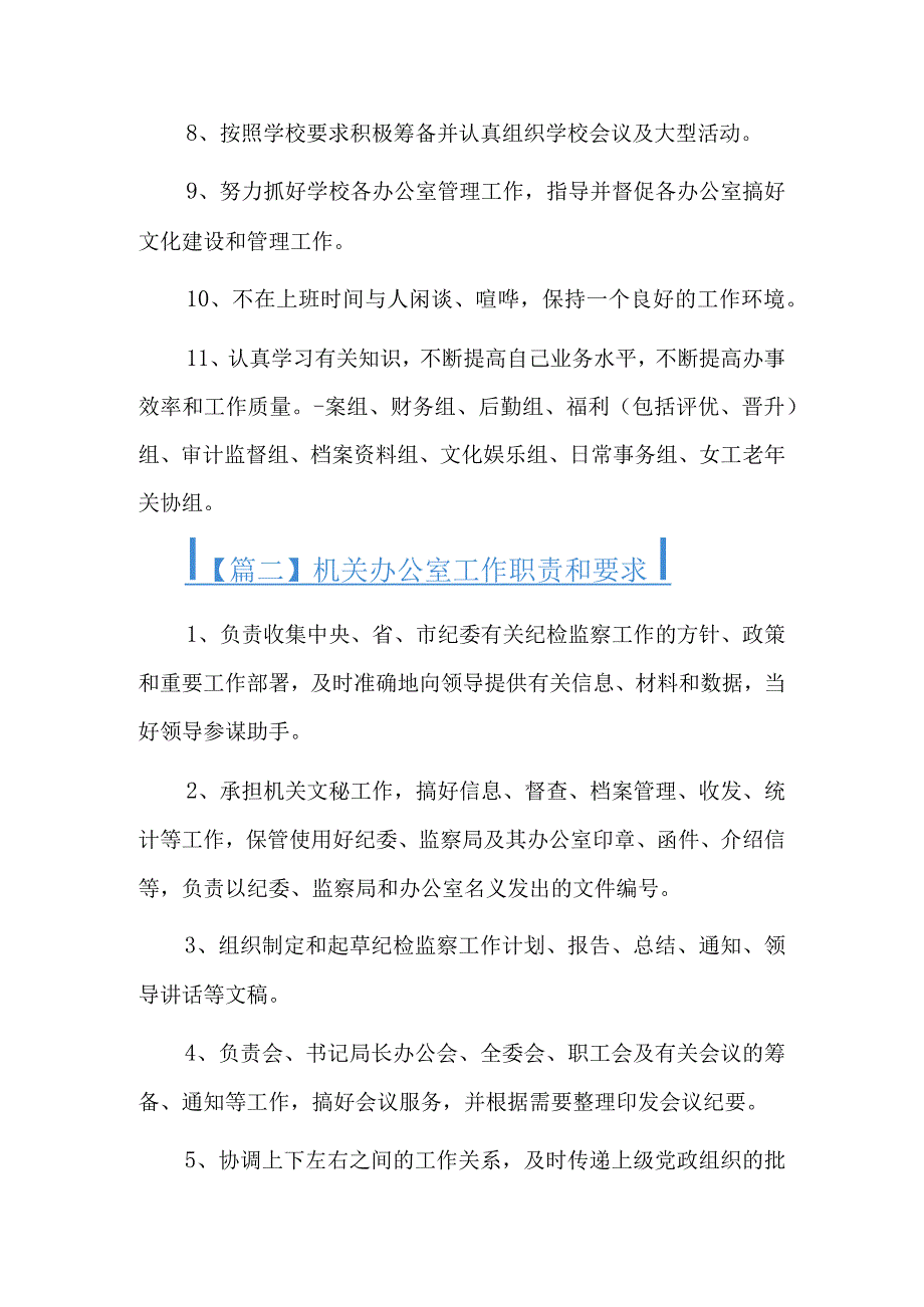 机关办公室工作职责和要求5篇.docx_第2页