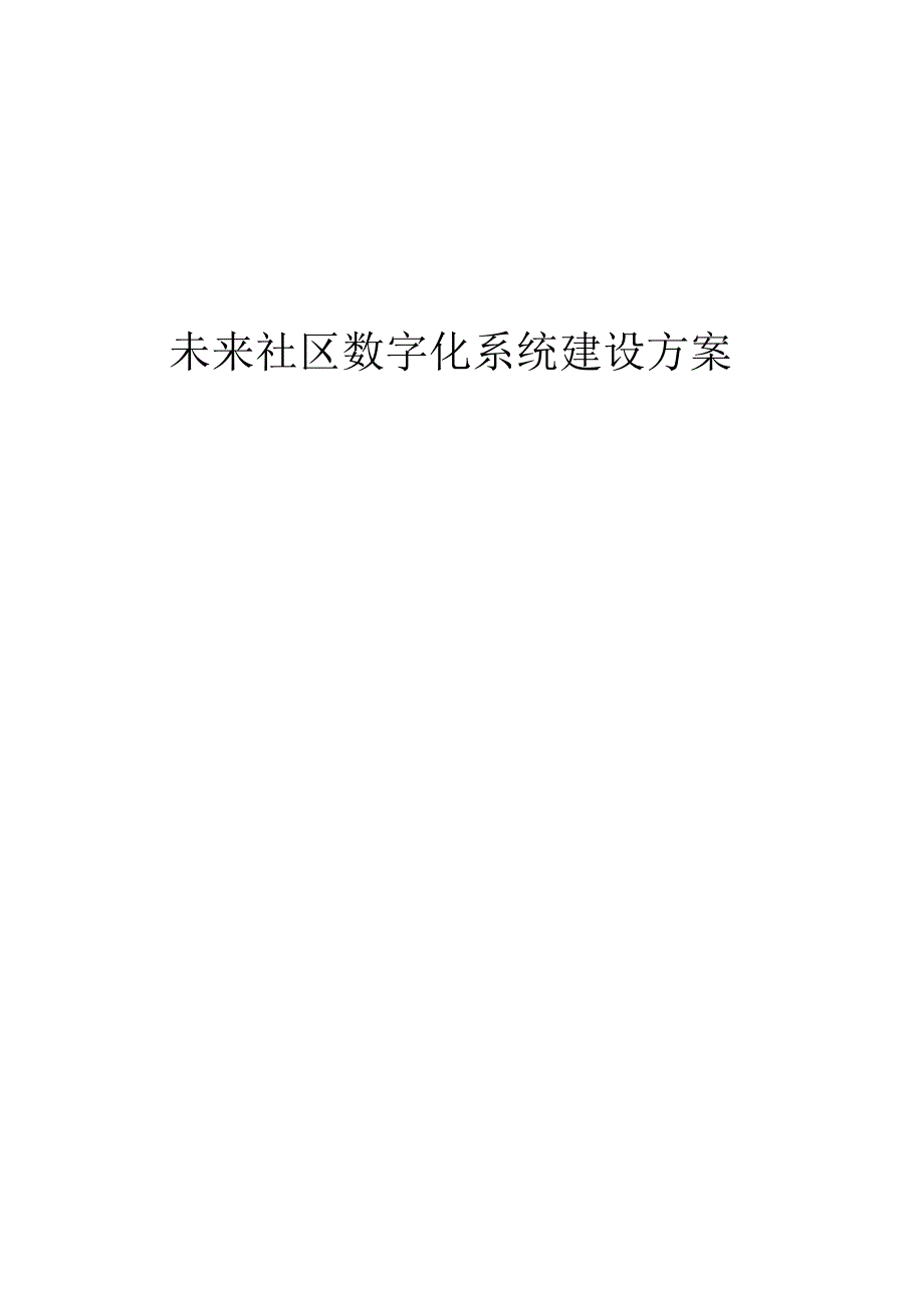 未来社区数字化系统建设方案.docx_第1页